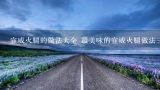 宣威火腿的做法大全 最美味的宣威火腿做法三则分享,宣威火腿的吃法