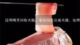昆明哪里回收火腿，家有闲置宣威火腿，处理3-4只,金华造句-用金华造句
