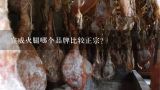 宣威火腿哪个品牌比较正宗？在广州市有没有卖云南宣威火腿的专卖店