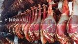 如何腌制火腿？宣威火腿怎么腌制