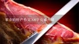 家乡的特产作文300字宣威火腿,介绍宣威火腿的作文500字
