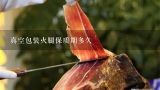 真空包装火腿保质期多久,为什么西班牙火腿可以生食，但是大部分中式火腿却不