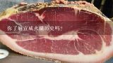 你了解宣威火腿历史吗？2020年宣威火腿节是几号