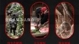 宣威火腿怎么保存,宣威火腿怎么腌制？