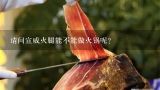 请问宣威火腿能不能做火锅呢？火腿一般怎么吃