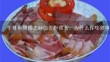 牛排和猪排之间的差距很大，为什么你吃猪排不会问你,各种以豆腐命名的菜式，你知道哪些不是真正的豆腐么