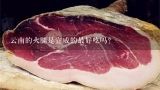 云南的火腿是宣威的最好吃吗？十大火腿品牌排行榜 火腿哪个牌子好