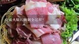 宣威火腿的腌制全过程？金华和宣威火腿哪味道区别？
