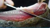 云腿月饼是什么肉,宣威火腿月饼的做法？