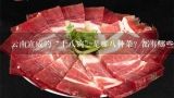 云南宣威的“土八碗”是哪八种菜？都有哪些特色？云南曲靖市有什么特产