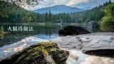 火腿得做法,朋友送了一块宣威火腿，没吃过怎么处理好吃