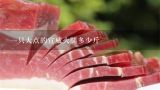 一只大点的宣威火腿多少斤,宣威火腿上的白点是什么