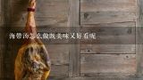 海带汤怎么做既美味又好看呢,金华火腿炖海带汤怎么做？急急急？