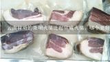 云南禄劝的撒坝火腿比起宣威火腿，哪个更好吃一点？宣威火腿怎么炖汤
