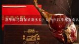 嘉华鲜花饼保质期多长？是一年四季都有卖么？听说4,哪里的火腿最出名