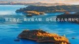 朋友送了一块宣威火腿，没吃过怎么处理好吃,宣威火腿的做法大全 最美味的宣威火腿做法三则分享