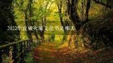 2022年宣威火腿文化节是哪天,宣威火腿习俗，主要介绍历史