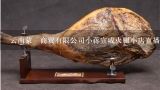 云南蒙燊商贸有限公司小蒋宣威火腿小店直播间火腿正,彪哥火腿哪里买