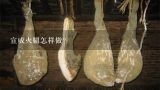 宣威火腿怎样做？宣威火腿很咸怎么办