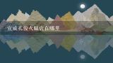 宣威孔俊火腿店在哪里
