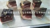 金华火腿切开有白色小米粒是不是米猪肉？能吃吗？宣威火腿蒸完发绿