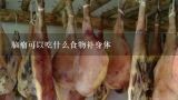 脑瘤可以吃什么食物补身体,宣威火腿保质期240天过期了还能吃吗