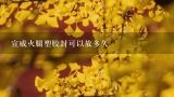 宣威火腿塑胶封可以放多久,真空包装火腿保质期多久