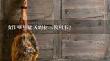 贵阳哪里能买到初三教科书？在贵阳哪里可以买到川崎400？