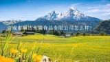 宣威市顺达火腿食品有限公司怎么样？