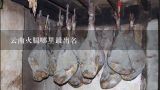 云南火腿哪里最出名,浙江金华火腿那个牌子比较好啊???