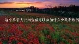 这个季节去云南宣威可以参加什么少数名族活动近期在,你了解宣威火腿历史吗？