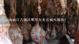 云南丽江古城区哪里有卖宣威火腿的？