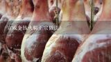 宣威金钱火腿正宗做法？宣威火腿怎么做好吃