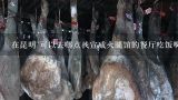 在昆明~可以去哪点找宣威火腿馆的餐厅吃饭啊？？