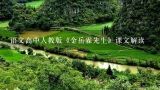 语文高中人教版《金岳霖先生》课文解读,宣威有什么好玩的?