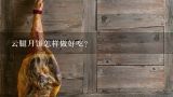 云腿月饼怎样做好吃？吃货眼中的云南——云南味道汇编（上）