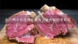 在广州市有没有卖云南宣威火腿的专卖店,宣威老火腿馆 龙泉店怎么样