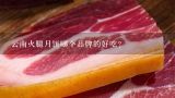 云南火腿月饼哪个品牌的好吃？云南硬壳火腿月饼的做法及配方？