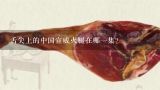 舌尖上的中国宣威火腿在哪一集？云南的火腿是宣威的最好吃吗？