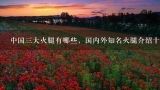中国三大火腿有哪些，国内外知名火腿介绍十大品牌网？国家地理标志产品有哪些？