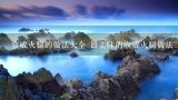 宣威火腿的做法大全 最美味的宣威火腿做法三则分享,宣威火腿的做法
