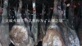 宣威火腿凭什么能称为“云腿之冠”？宣威市有哪些名人？
