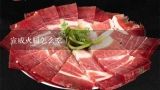 宣威火腿怎么吃,宣威火腿上的白点是什么