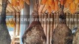 在那里可买到正宗的宣威火腿 ？有一年曾在云南玩。吃当地宣威火腿 。。非常美味。。念念不忘很久。。,昆明哪里有老浦家买宣威火腿的？？