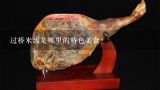过桥米线是哪里的特色美食?云南小吃：过桥米线的由来