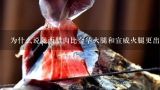 为什么说陇西腊肉比金华火腿和宣威火腿更出名？宣威火腿是要窖在地下吗