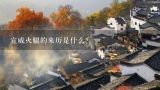 宣威火腿的来历是什么？火腿为什么会被宣威做为特产？