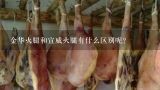 金华火腿和宣威火腿有什么区别呢？宣威火腿怎么腌制