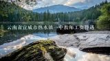 云南省宣威市热水镇一中教师工资待遇,宣威电厂水库有1000亩吗
