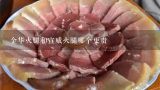 金华火腿和宣威火腿哪个更贵,云南宣威火腿和烟熏腊肉有什么区别？为什么火腿比腊